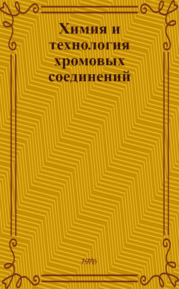Химия и технология хромовых соединений : (Соединения шестивалентного хрома) : Сборник статей