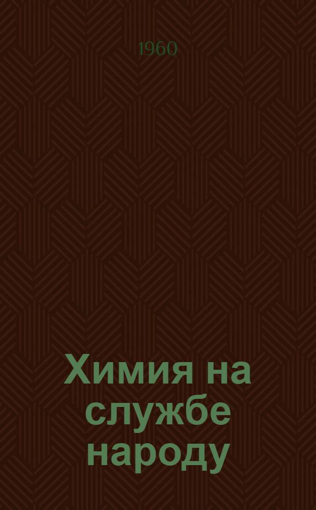 Химия на службе народу : Библиография
