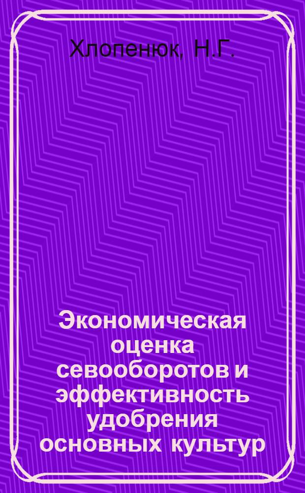 Экономическая оценка севооборотов и эффективность удобрения основных культур : (На примере свеклосеющих колхозов Винниц. обл.) : Автореферат дис. на соискание учен. степени канд. экон. наук