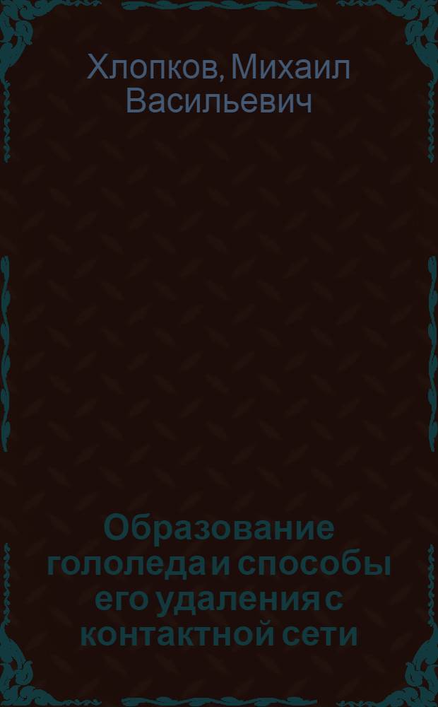 Образование гололеда и способы его удаления с контактной сети