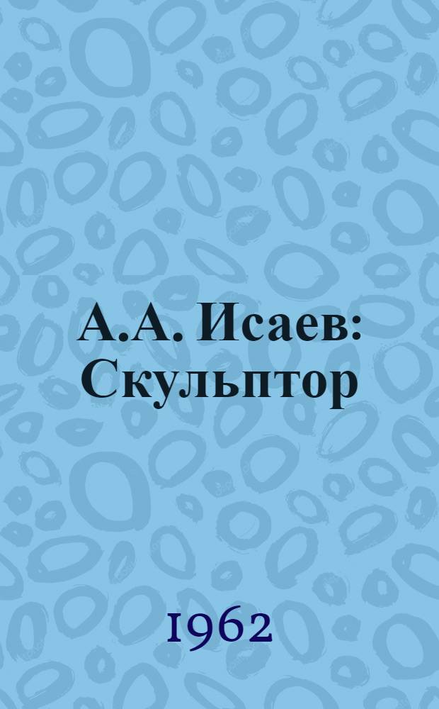 А.А. Исаев : Скульптор