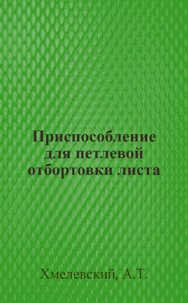 Приспособление для петлевой отбортовки листа