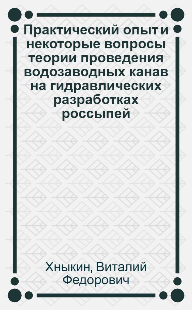 Практический опыт и некоторые вопросы теории проведения водозаводных канав на гидравлических разработках россыпей : Автореферат дис. работы, представл. на соискание учен. степени кандидата техн. наук