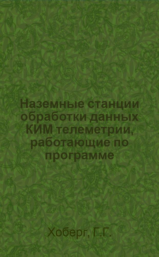 Наземные станции обработки данных КИМ телеметрии, работающие по программе