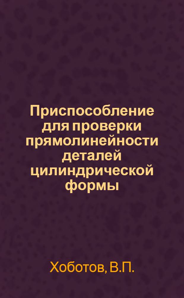 Приспособление для проверки прямолинейности деталей цилиндрической формы