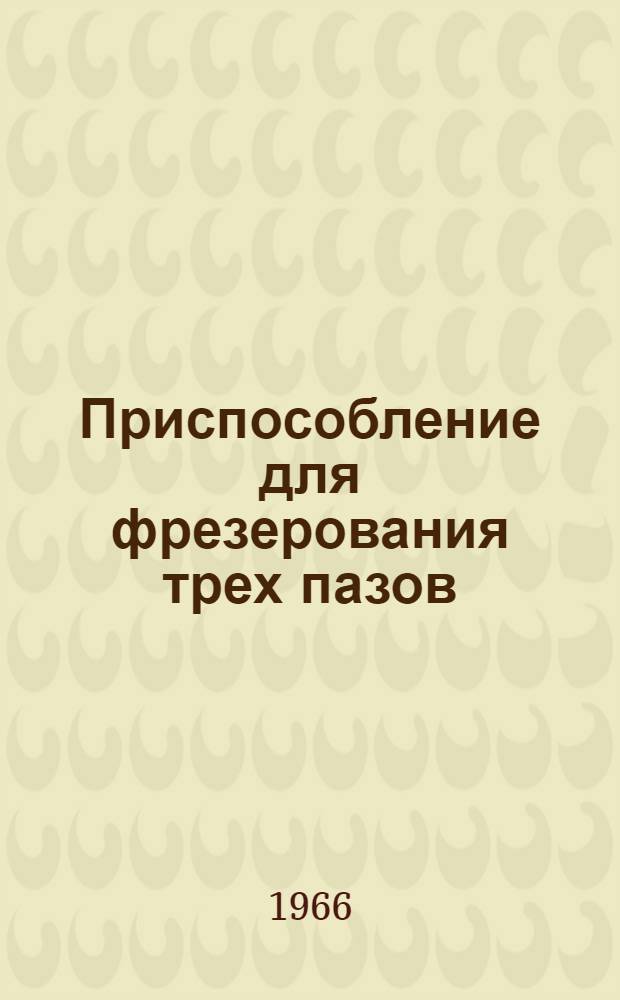 Приспособление для фрезерования трех пазов