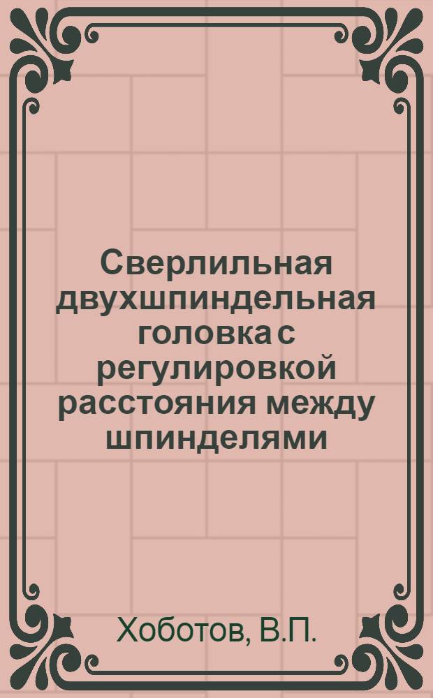 Сверлильная двухшпиндельная головка с регулировкой расстояния между шпинделями