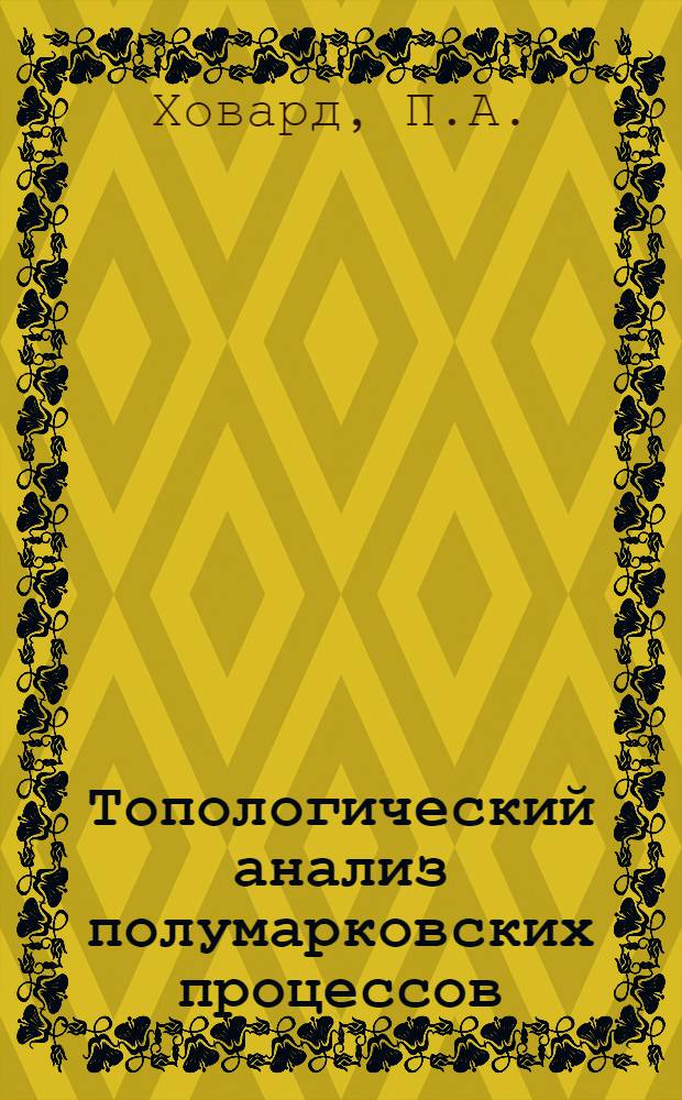 Топологический анализ полумарковских процессов : (Пер. с англ.)