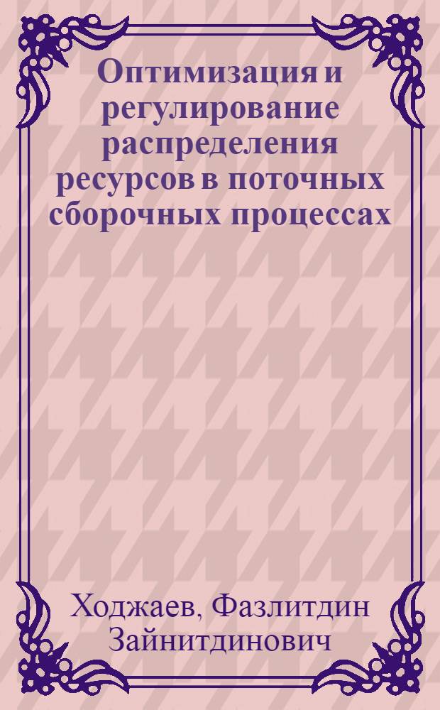 Оптимизация и регулирование распределения ресурсов в поточных сборочных процессах : Автореф. дис. на соиск. учен. степ. канд. техн. наук : (05.13.10)