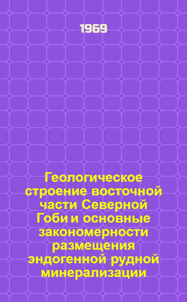 Геологическое строение восточной части Северной Гоби и основные закономерности размещения эндогенной рудной минерализации : Автореф. дис. на соискание учен. степени канд. геол.-минерал. наук : (133)