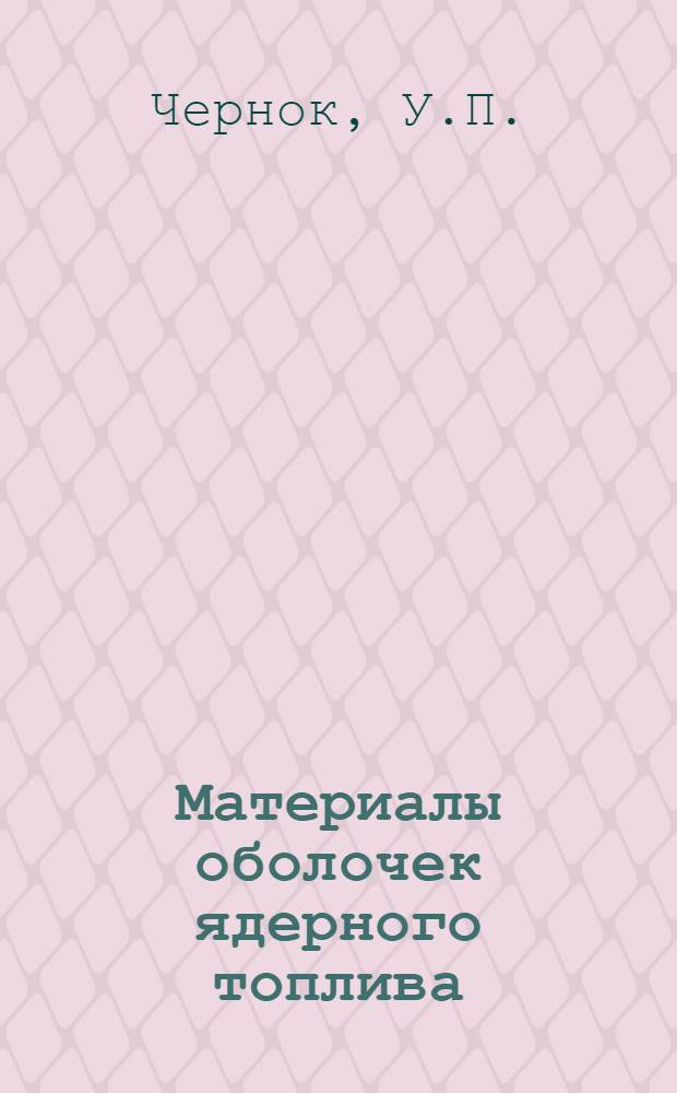 Материалы оболочек ядерного топлива