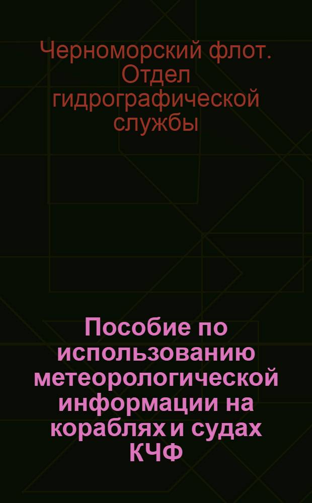 Пособие по использованию метеорологической информации на кораблях и судах КЧФ