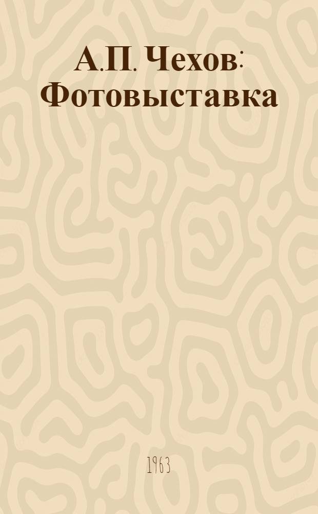 А.П. Чехов : Фотовыставка