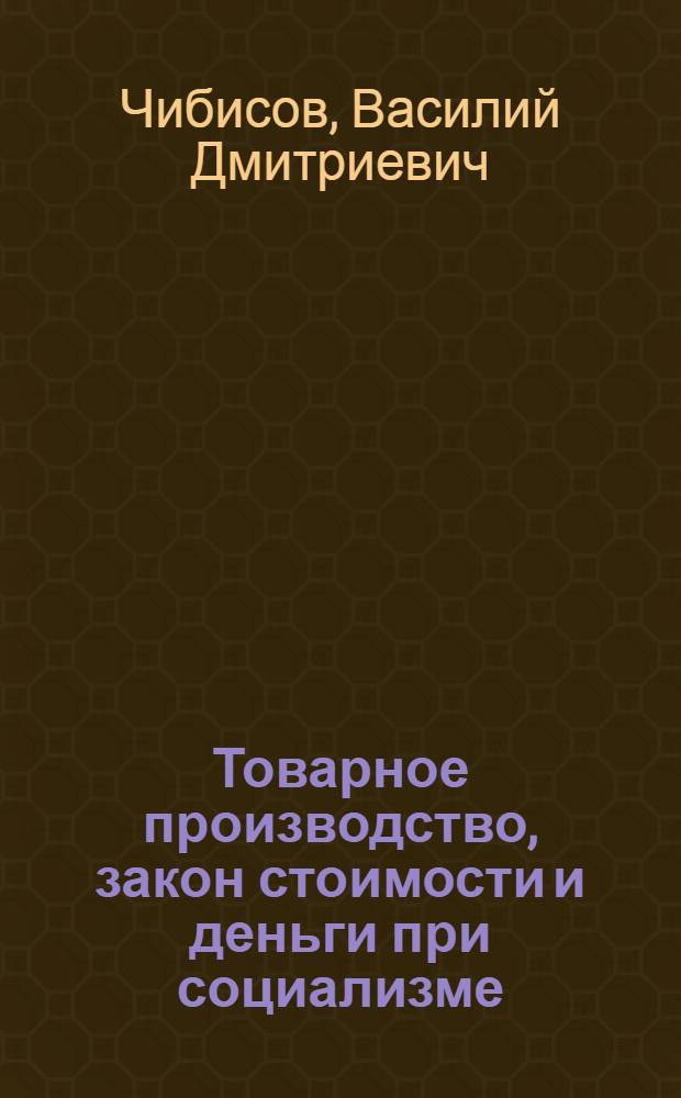 Товарное производство, закон стоимости и деньги при социализме : (Лекция)