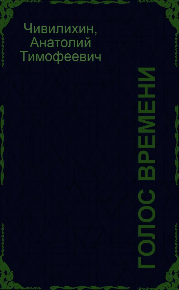 Голос времени : Стихотворения и поэмы