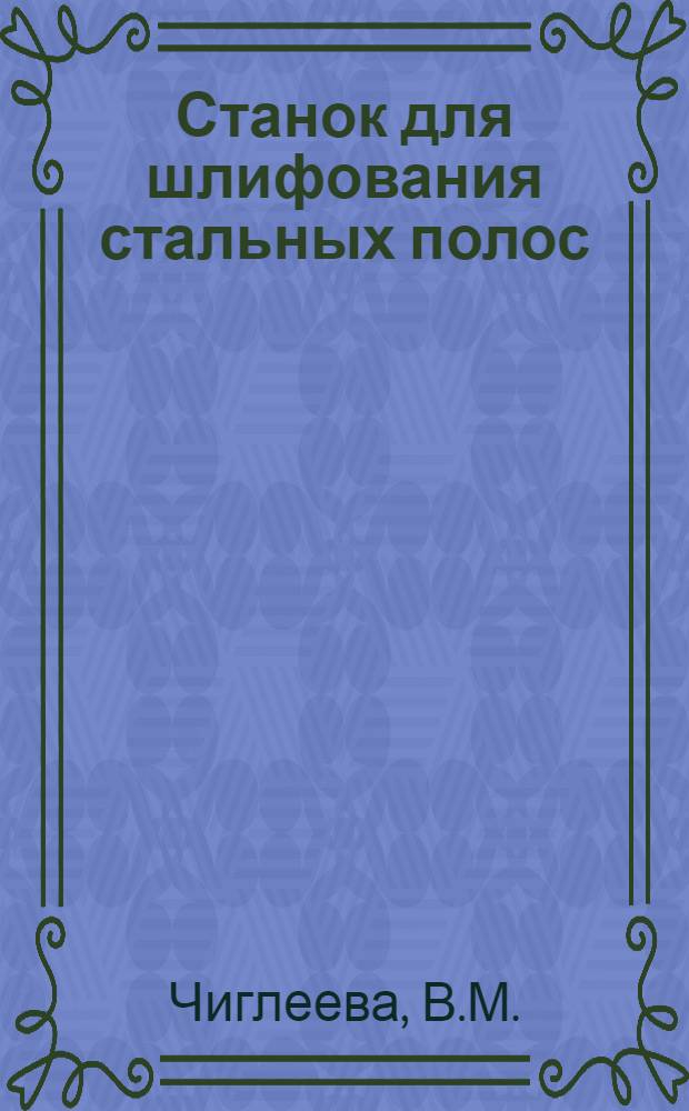 Станок для шлифования стальных полос