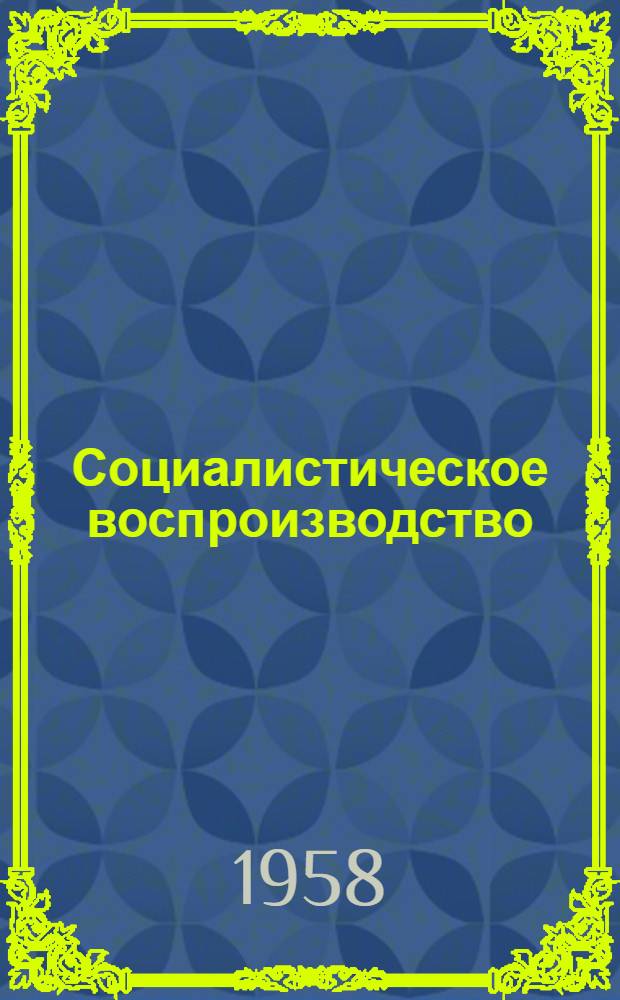 Социалистическое воспроизводство