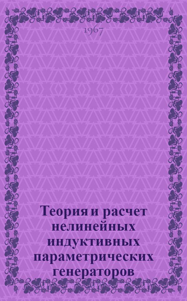 Теория и расчет нелинейных индуктивных параметрических генераторов : (Пособие для курсового и дипломного проектирования)