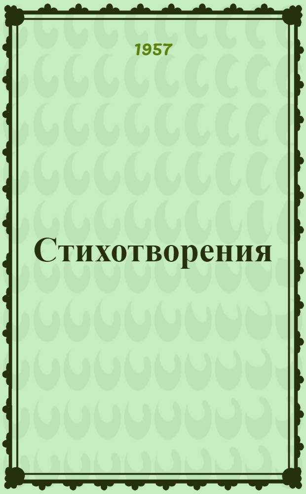 Стихотворения; Песнь о Давиде Гурамишвили: Поэма: Пер. с груз
