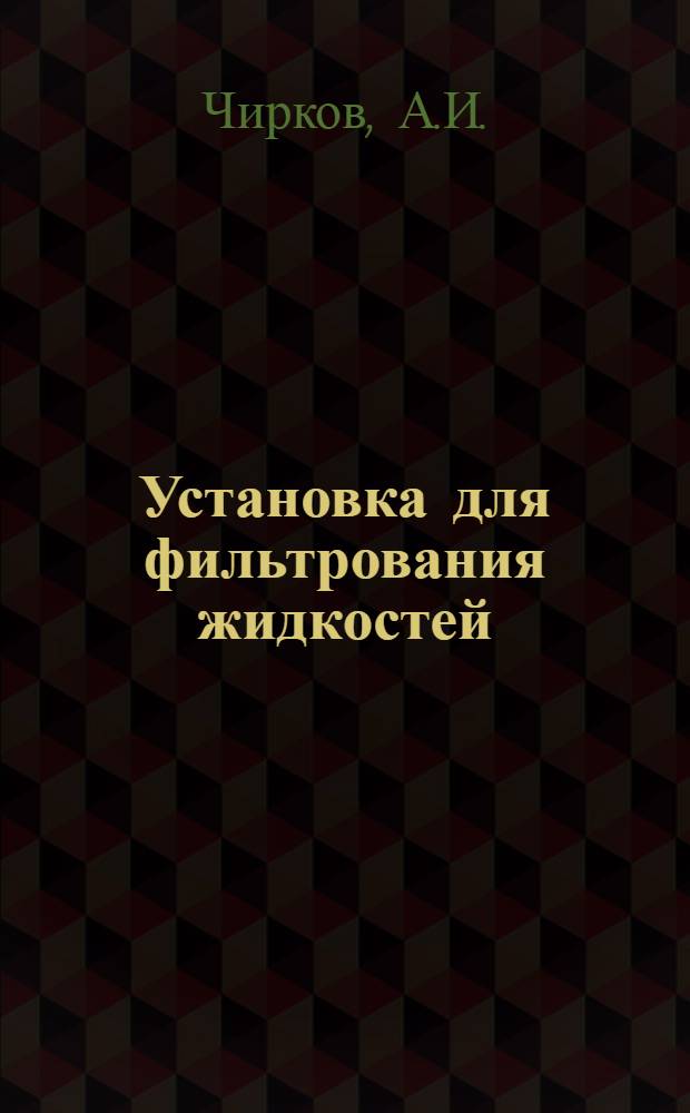Установка для фильтрования жидкостей