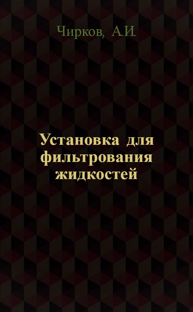 Установка для фильтрования жидкостей