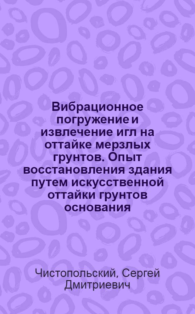 Вибрационное погружение и извлечение игл на оттайке мерзлых грунтов. Опыт восстановления здания путем искусственной оттайки грунтов основания
