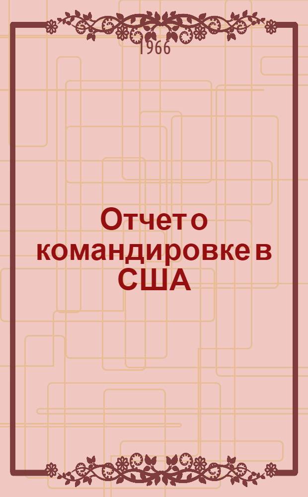 Отчет о командировке в США
