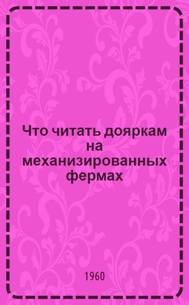 Что читать дояркам на механизированных фермах : Рекоменд. указатель литературы