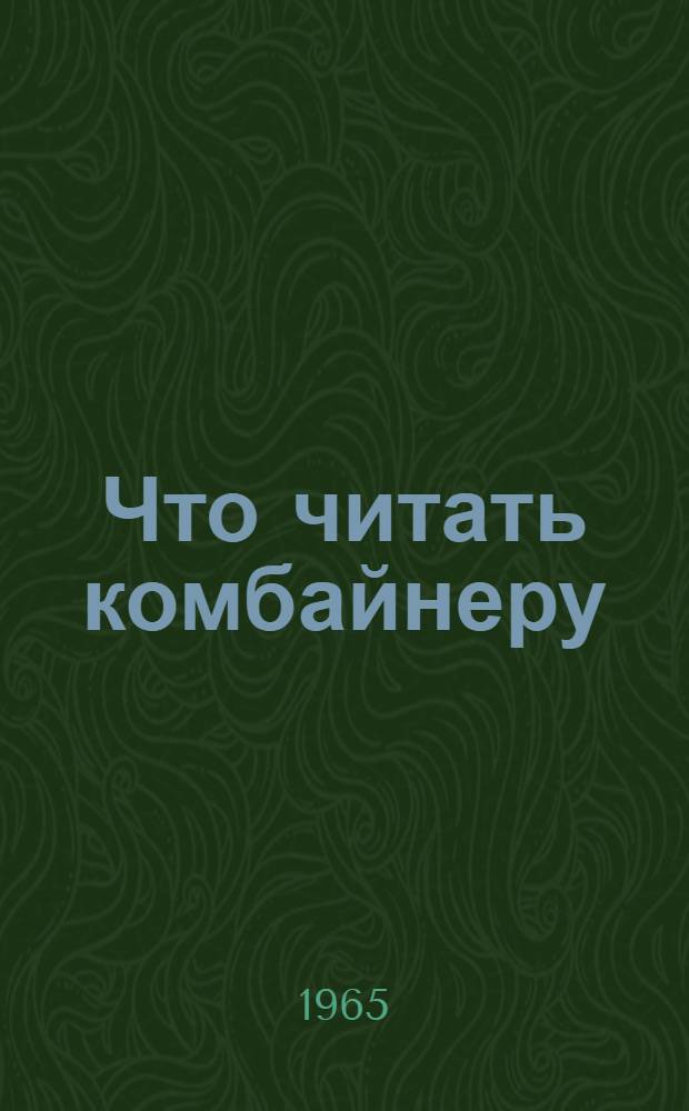 Что читать комбайнеру : Краткий список литературы