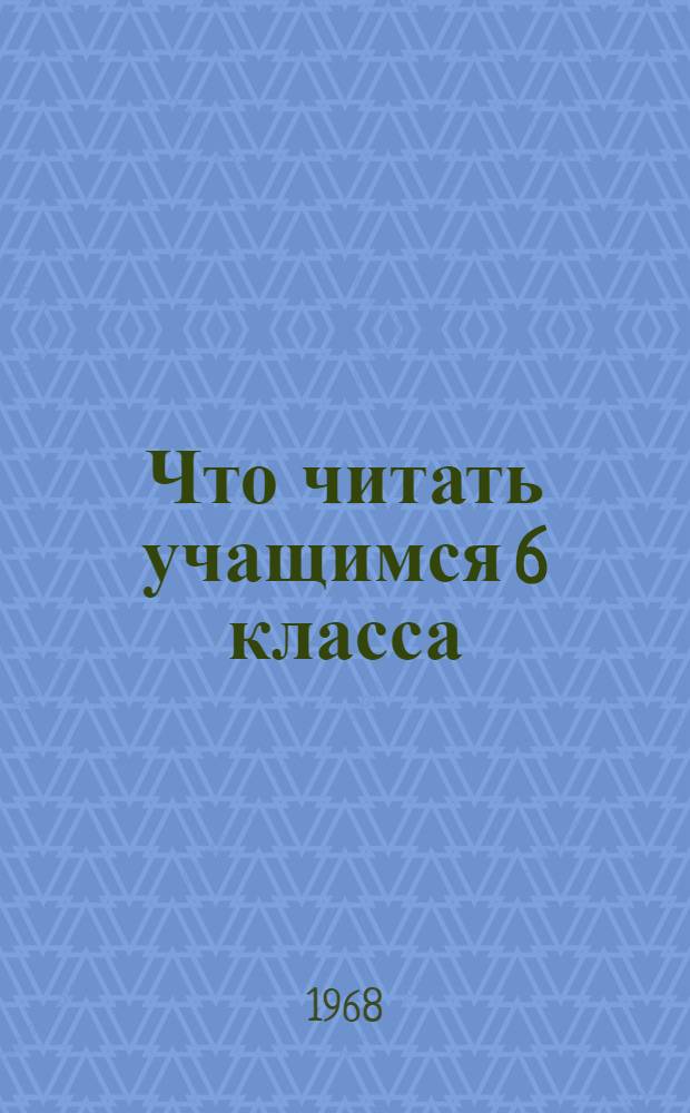 Что читать учащимся 6 класса : (Рек. указ. лит. в помощь изуч. школ. программы)