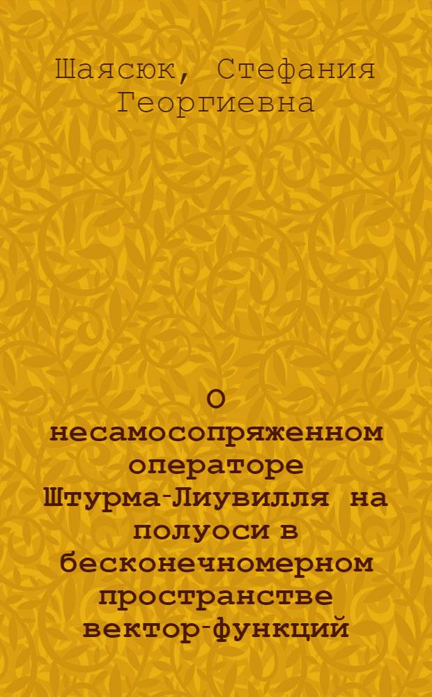 О несамосопряженном операторе Штурма-Лиувилля на полуоси в бесконечномерном пространстве вектор-функций : Автореф. дис. на соискание учен. степени канд. физ.-мат. наук