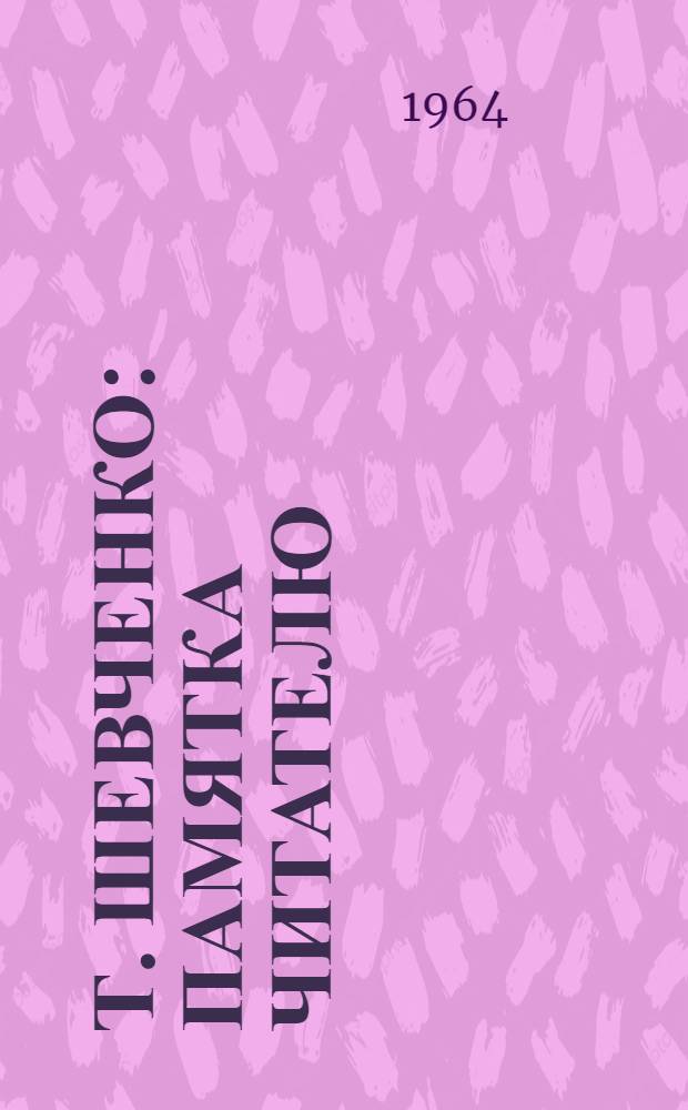 Т. Шевченко : Памятка читателю