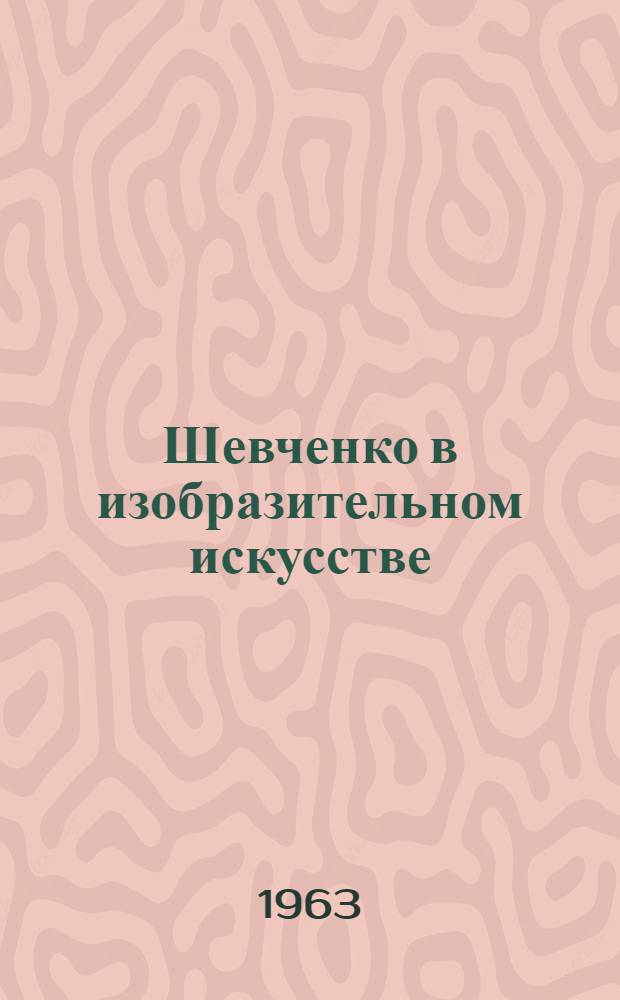 Шевченко в изобразительном искусстве : Альбом : К 150-летию со дня рождения