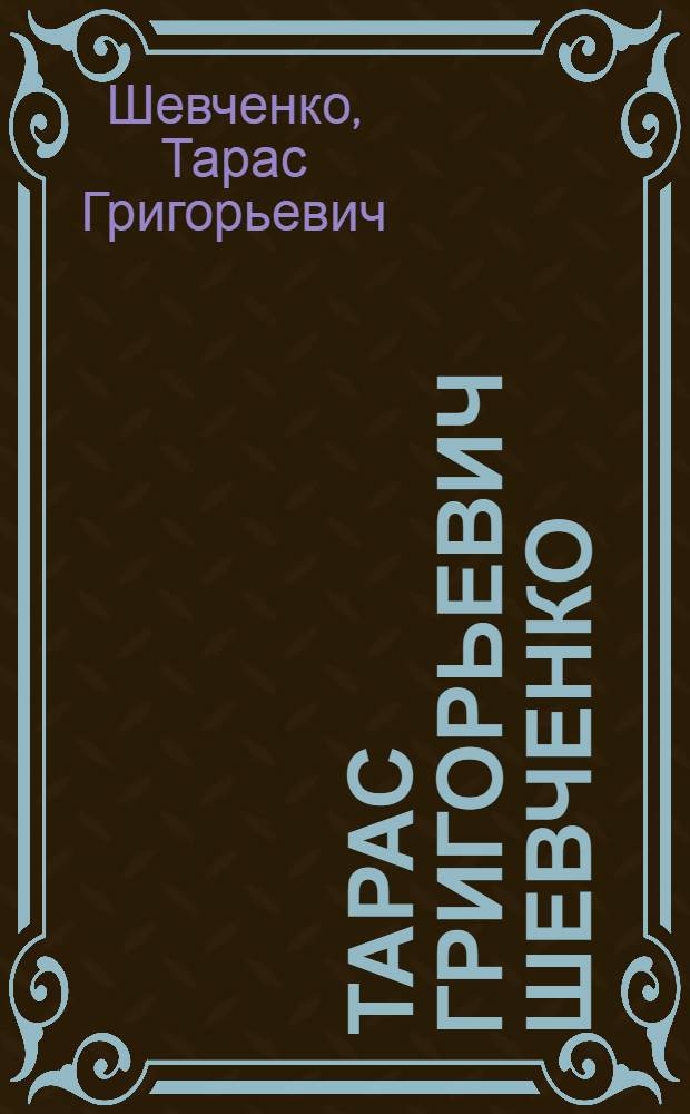 Тарас Григорьевич Шевченко : Каталог выставки