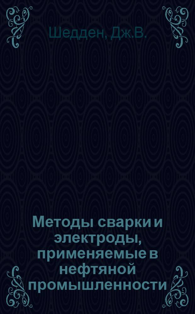 Методы сварки и электроды, применяемые в нефтяной промышленности