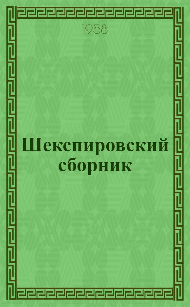 Шекспировский сборник