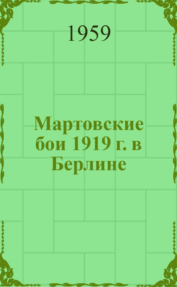Мартовские бои 1919 г. в Берлине : Автореферат дис. на соискание учен. степени кандидата ист. наук