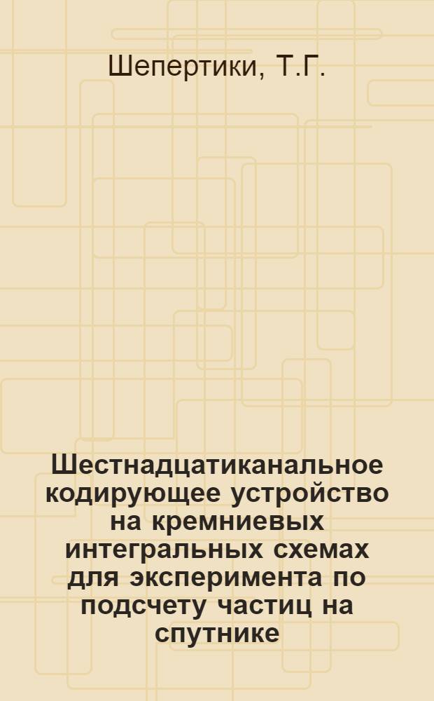 Шестнадцатиканальное кодирующее устройство на кремниевых интегральных схемах для эксперимента по подсчету частиц на спутнике