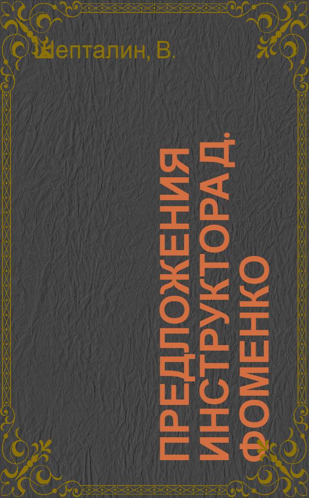 Предложения инструктора Д. Фоменко