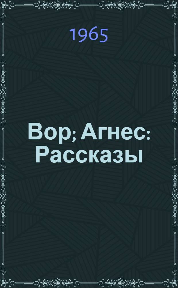 Вор; Агнес: Рассказы