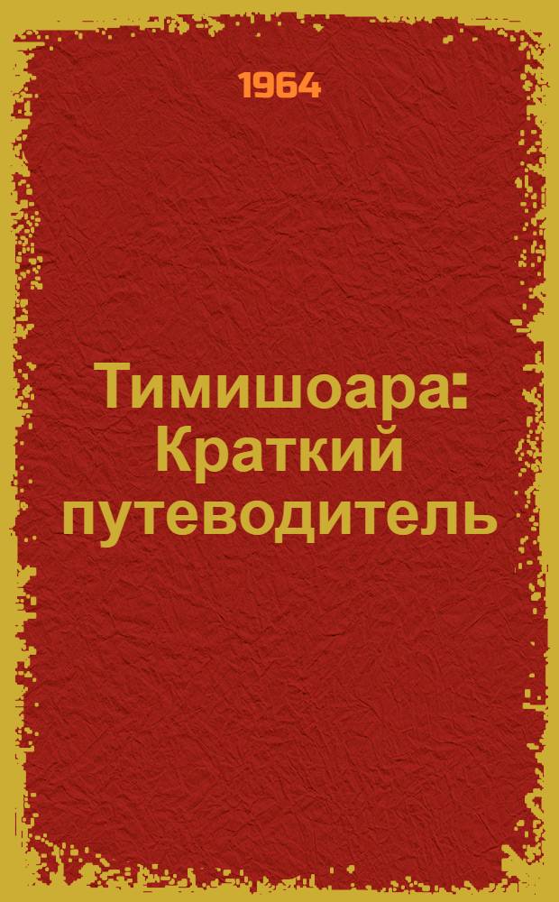 Тимишоара : Краткий путеводитель