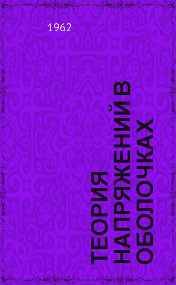 Теория напряжений в оболочках : (Лекции № 3 по курсу теории упругости)