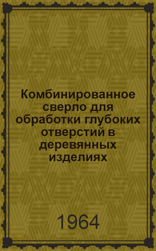 Комбинированное сверло для обработки глубоких отверстий в деревянных изделиях