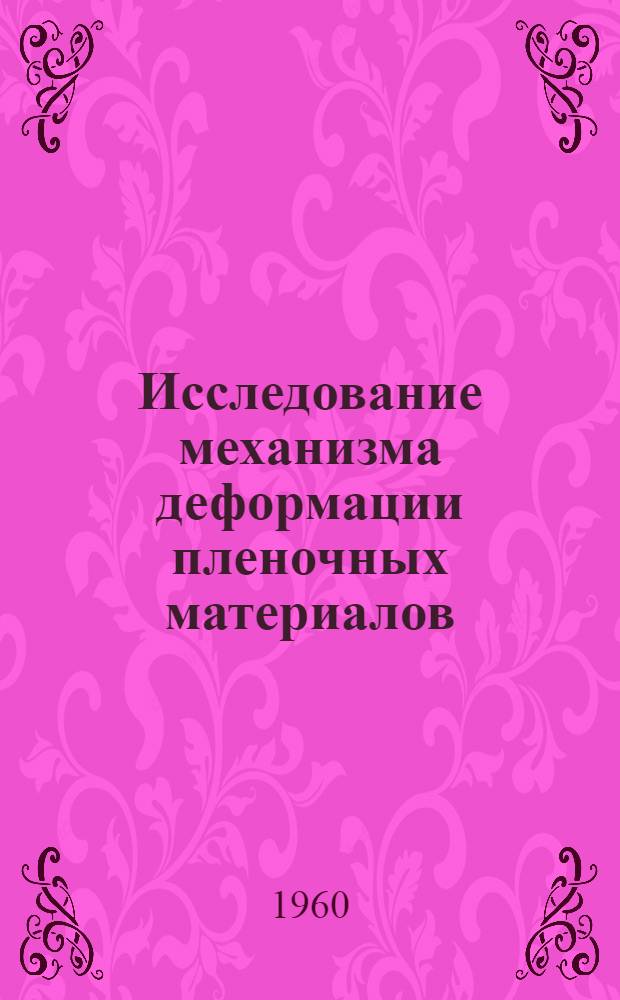 Исследование механизма деформации пленочных материалов