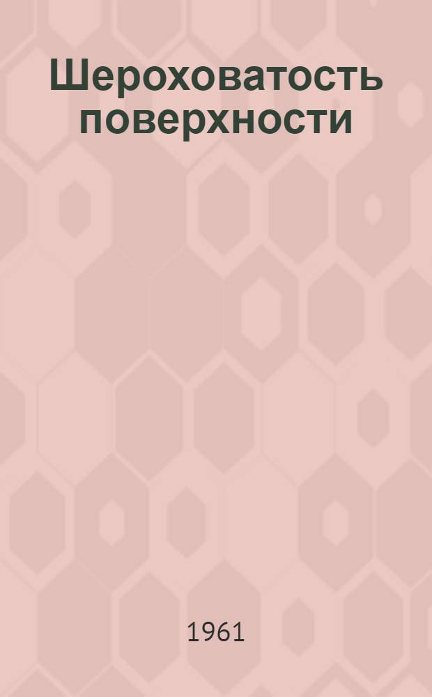 Шероховатость поверхности : Второй проект рекомендации ИСО № 221