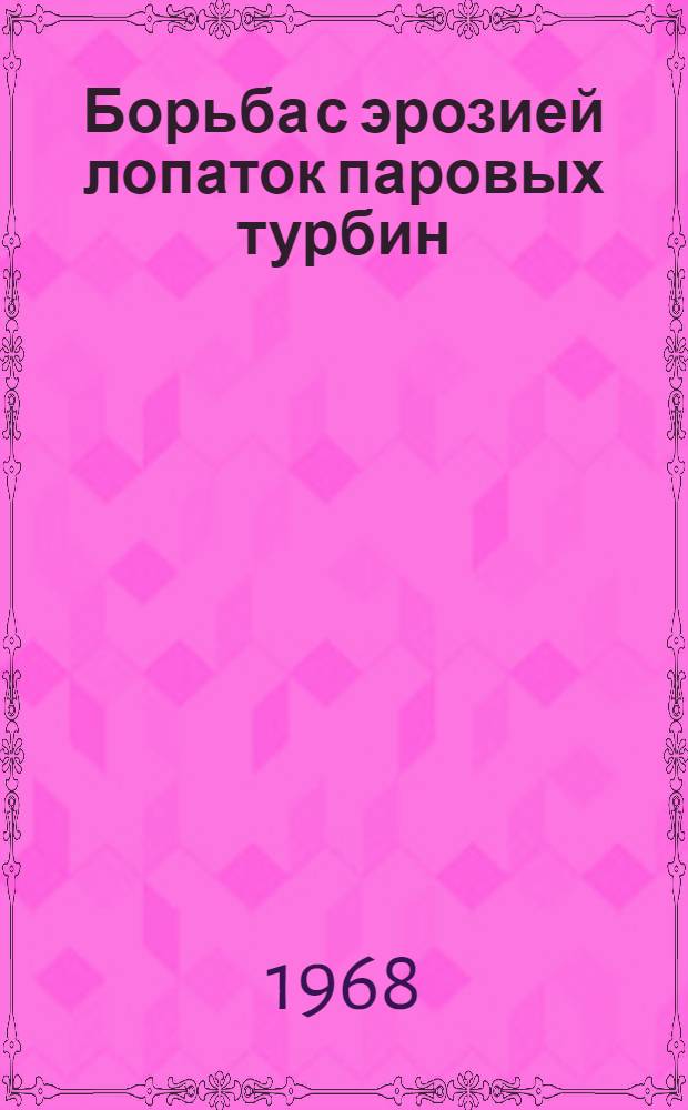 Борьба с эрозией лопаток паровых турбин