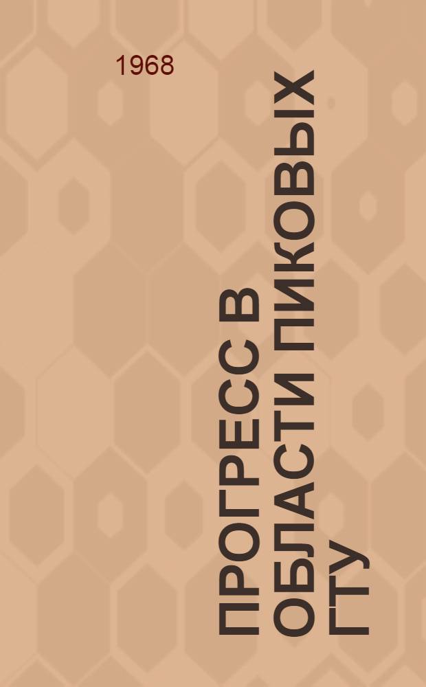 Прогресс в области пиковых ГТУ