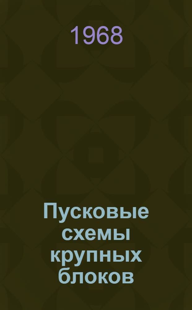 Пусковые схемы крупных блоков