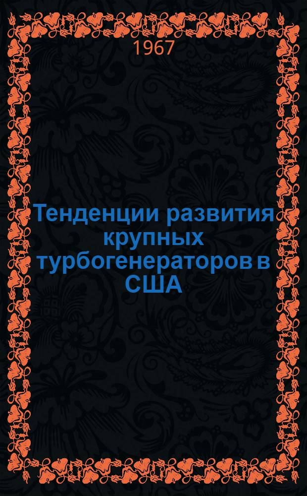Тенденции развития крупных турбогенераторов в США