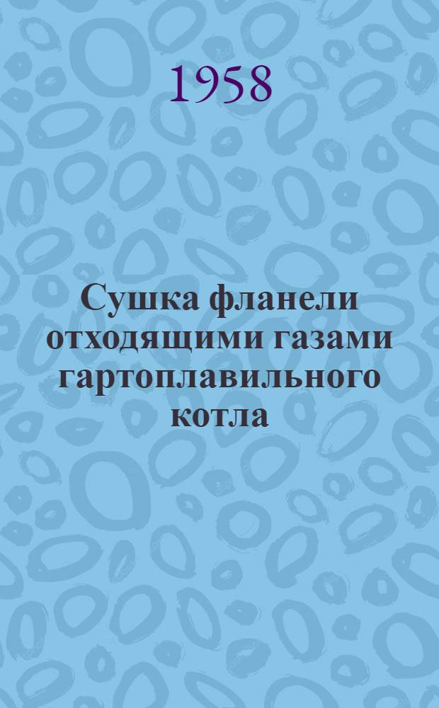 Сушка фланели отходящими газами гартоплавильного котла : (Из опыта работы 13 книжно-журн. типографии)